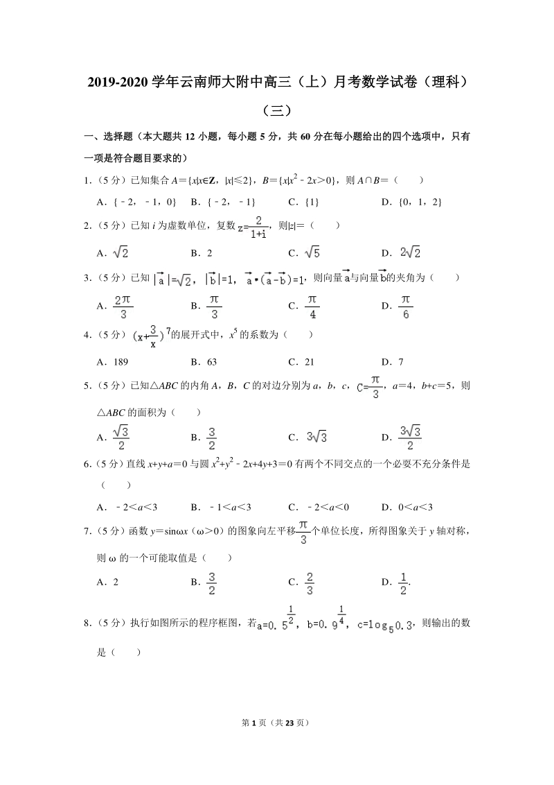 2019-2020学年云南师大附中高三（上）月考数学试卷（理科）（三）含详细解答_第1页