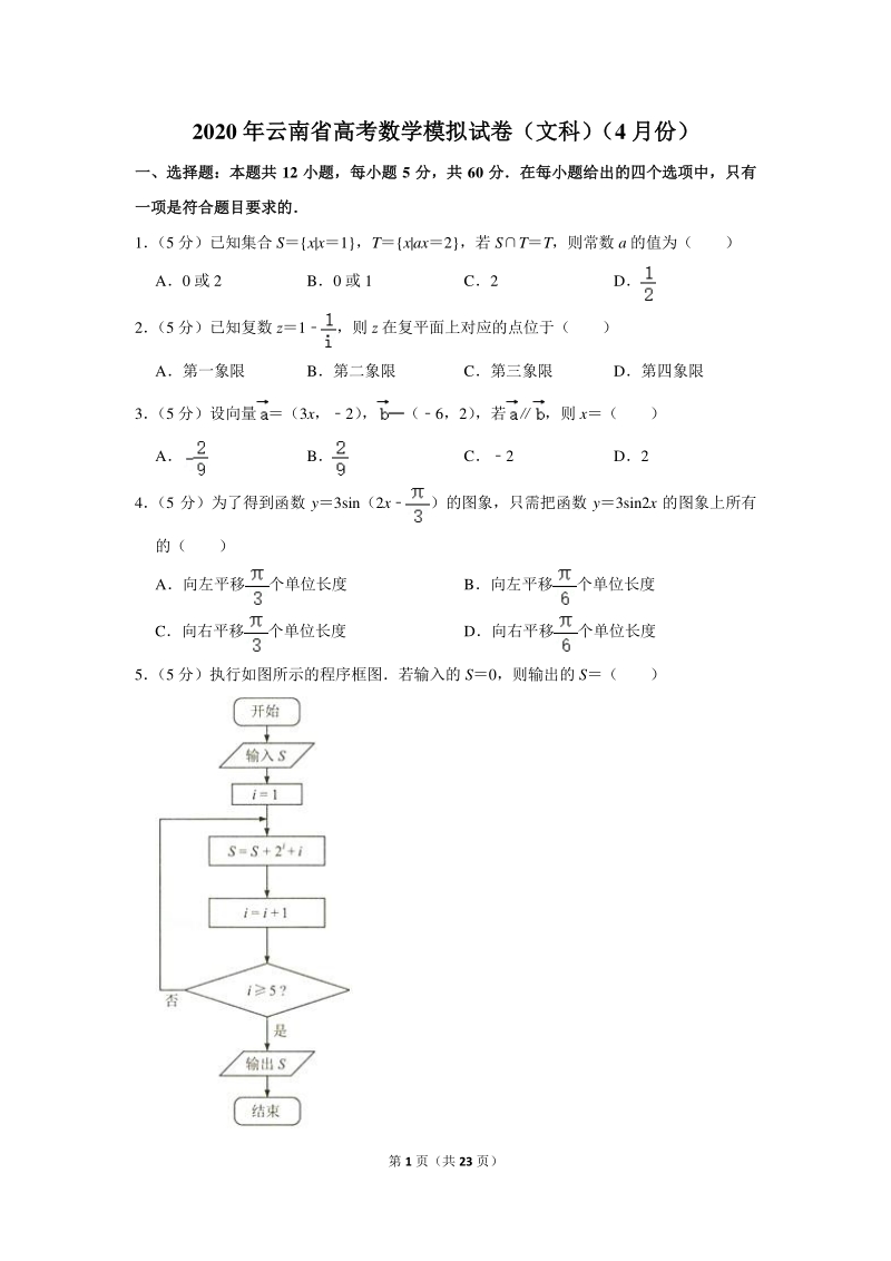 2020年云南省高考数学模拟试卷（文科）（4月份）含详细解答_第1页