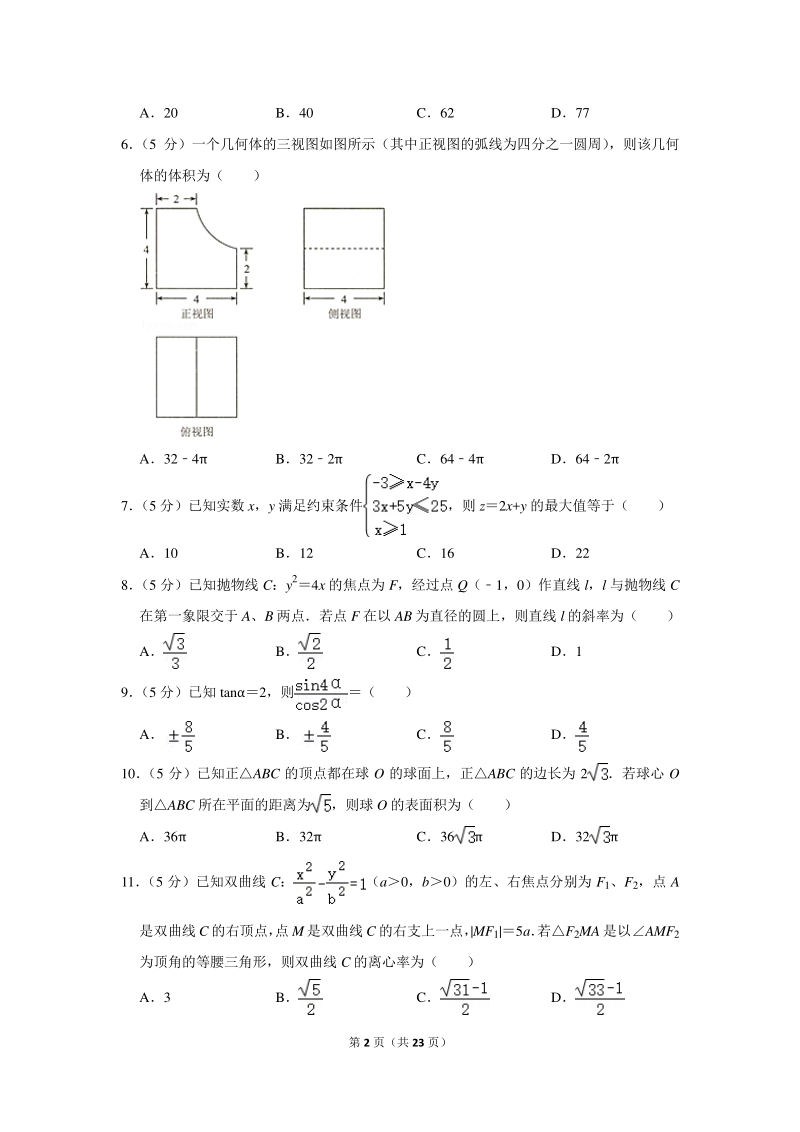 2020年云南省高考数学模拟试卷（文科）（4月份）含详细解答_第2页