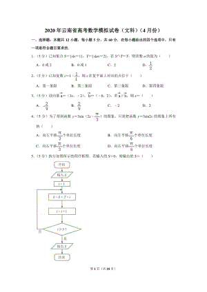 2020年云南省高考数学模拟试卷（文科）（4月份）含详细解答
