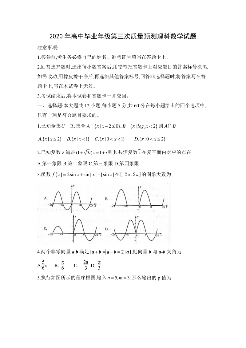 河南省郑州市2020届高中毕业年级第三次质量预测数学试卷（含答案）_第1页