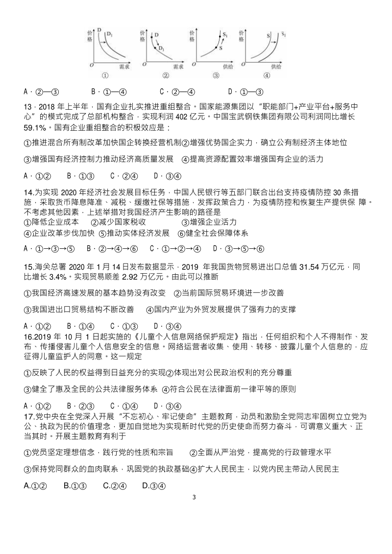 广东省佛山市二校联考2020届高三冲刺考试文科综合试题（一）含答案_第3页