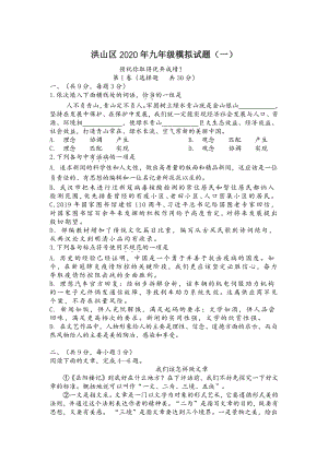 湖北省武汉市洪山区2020年中考模拟语文试卷（一）含答案