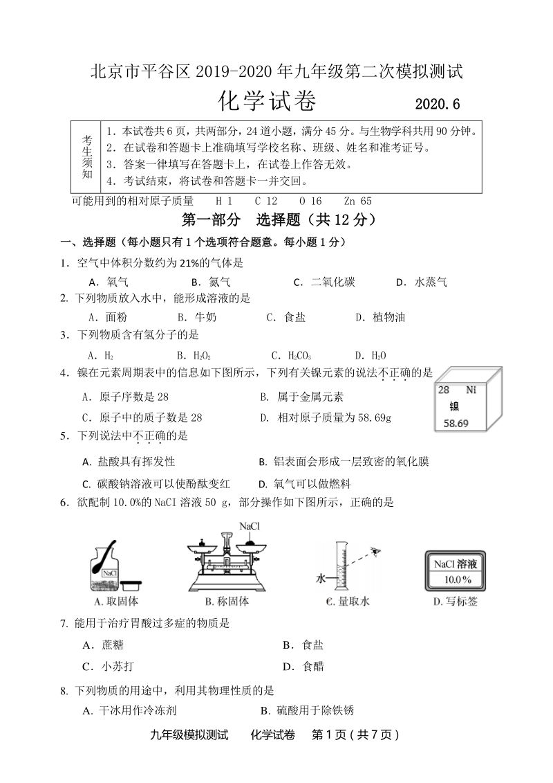 北京市平谷区2020年中考第二次模拟化学试卷（含答案）_第1页