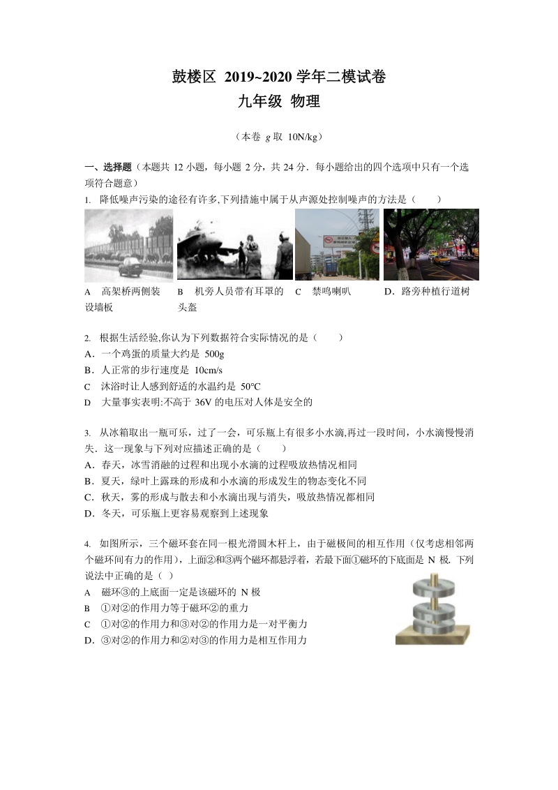 江苏省南京市鼓楼区2020届九年级中考物理二模试题（有答案）_第1页
