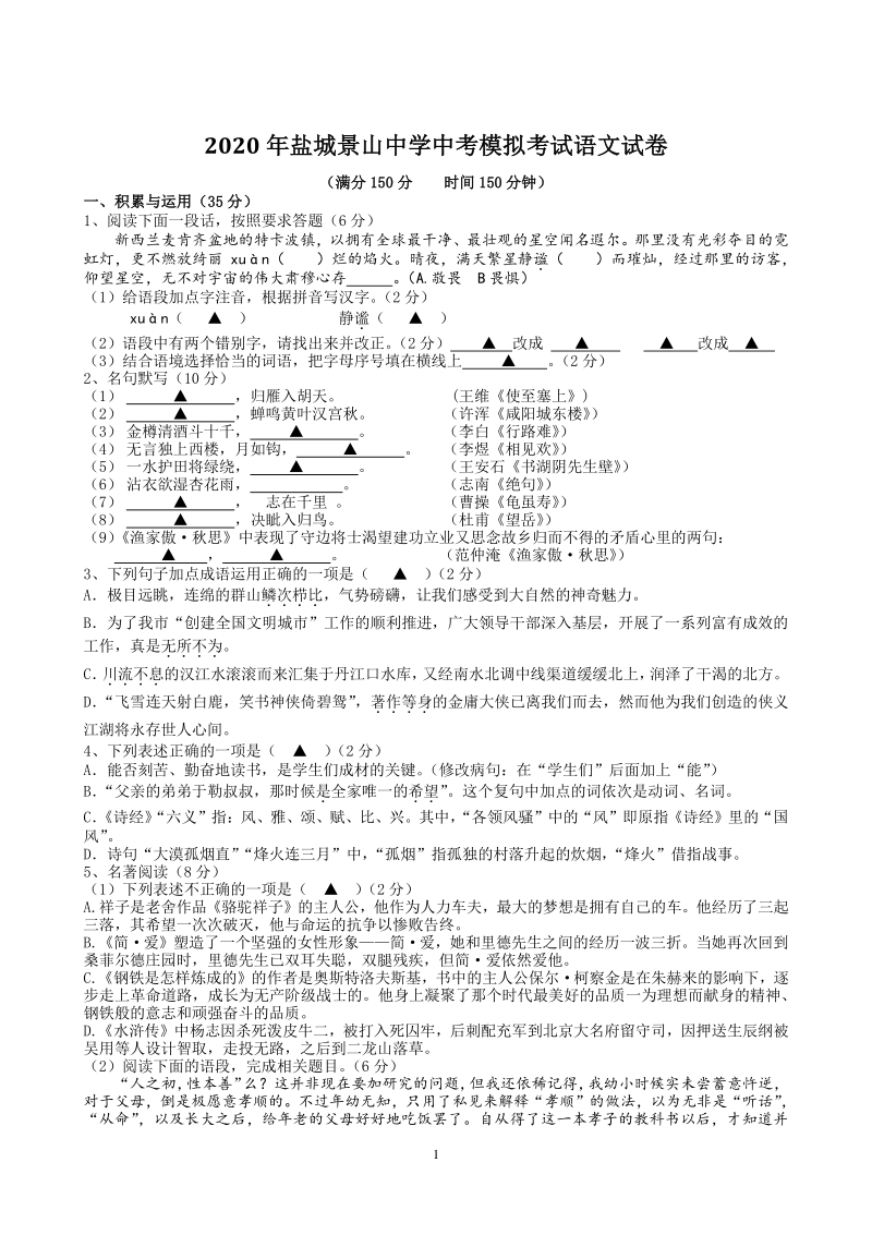 2020年江苏省盐城景山中学中考模拟考试语文试卷（含答案）_第1页