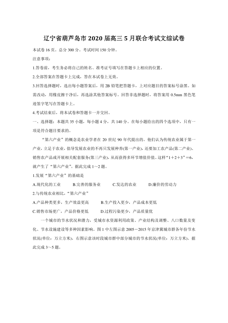 辽宁省葫芦岛市2020年5月高三联合考试文科综合试卷（含答案）_第1页