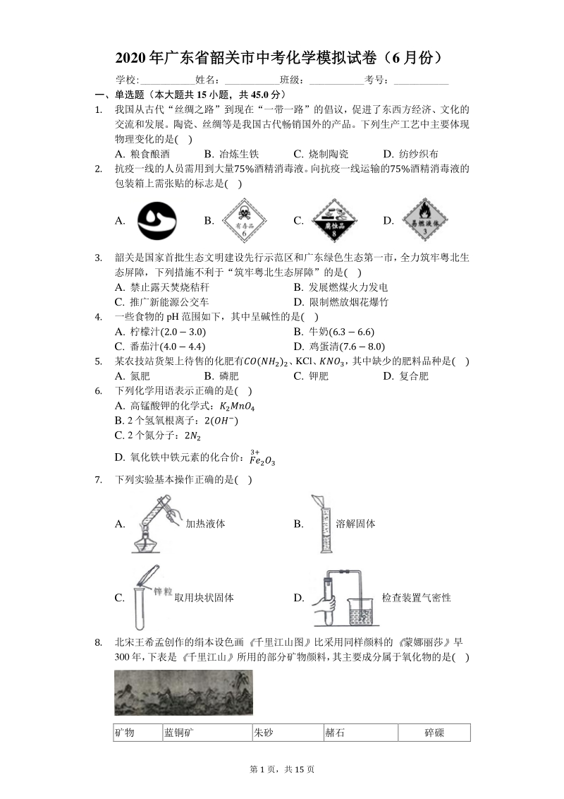 2020年6月广东省韶关市中考化学模拟试卷（含答案解析）_第1页