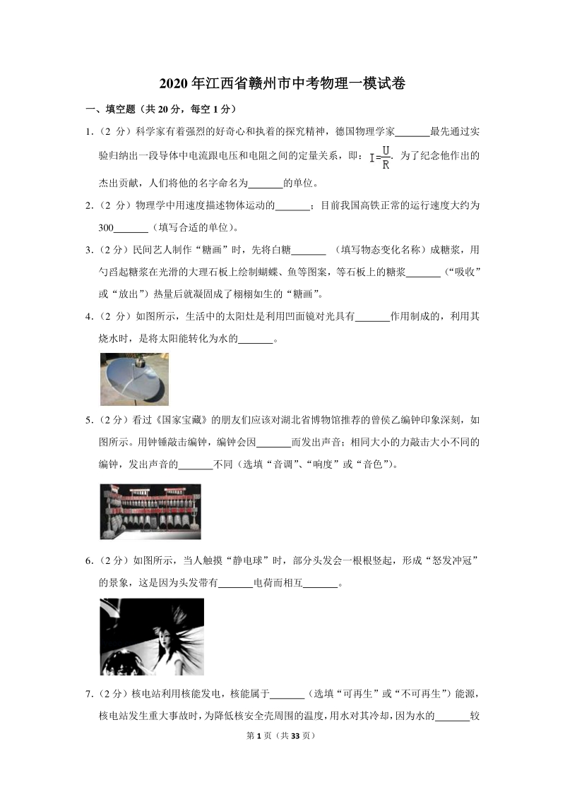 2020年江西省赣州市中考物理一模试卷（含详细解答）_第1页