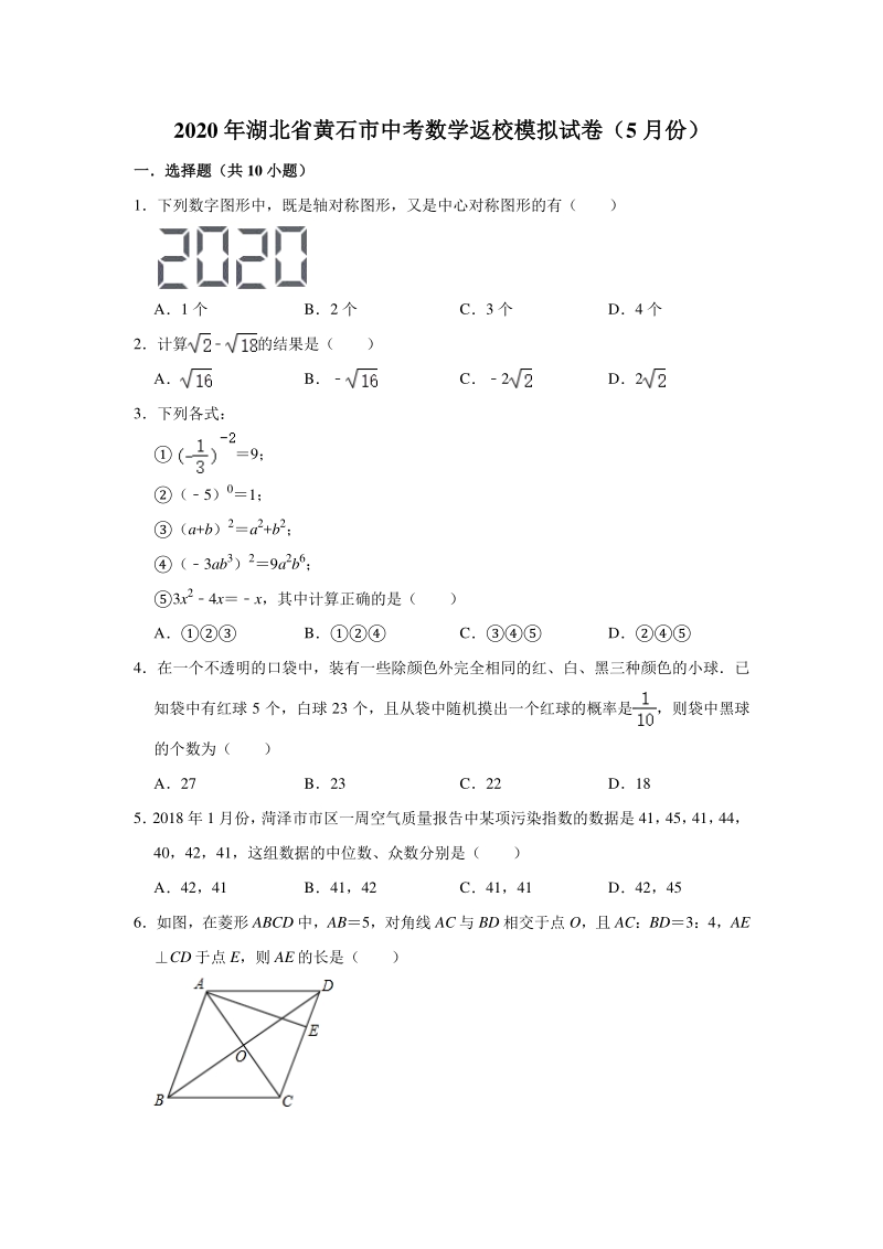 湖北省黄石市2020年5月中考数学返校模拟试卷（含答案解析）_第1页
