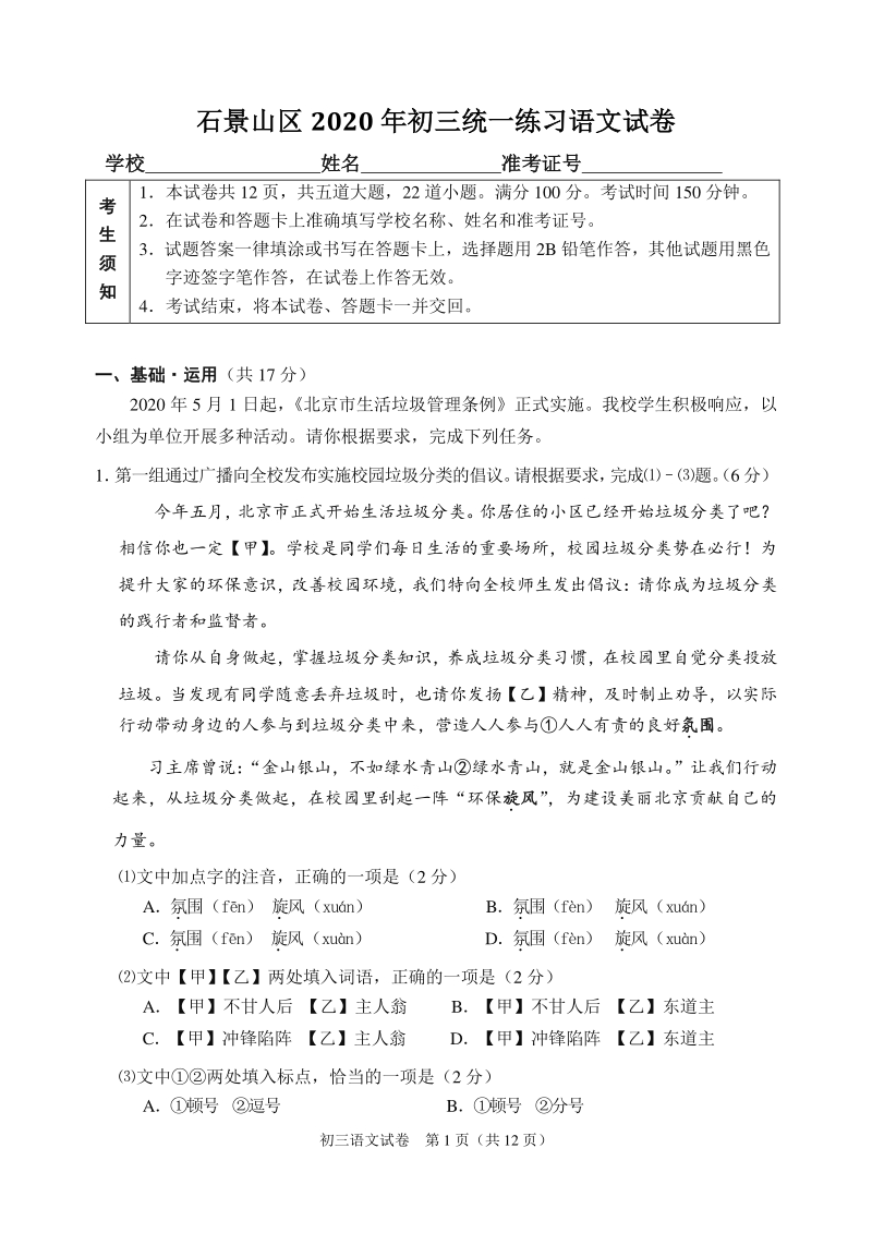 北京市石景山2020年中考二模语文试题（含答案）_第1页