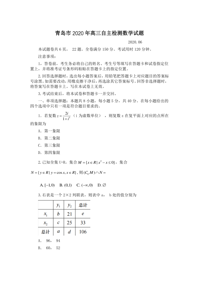 2020届山东省青岛市高三第三次模拟数学试题（含答案）_第1页