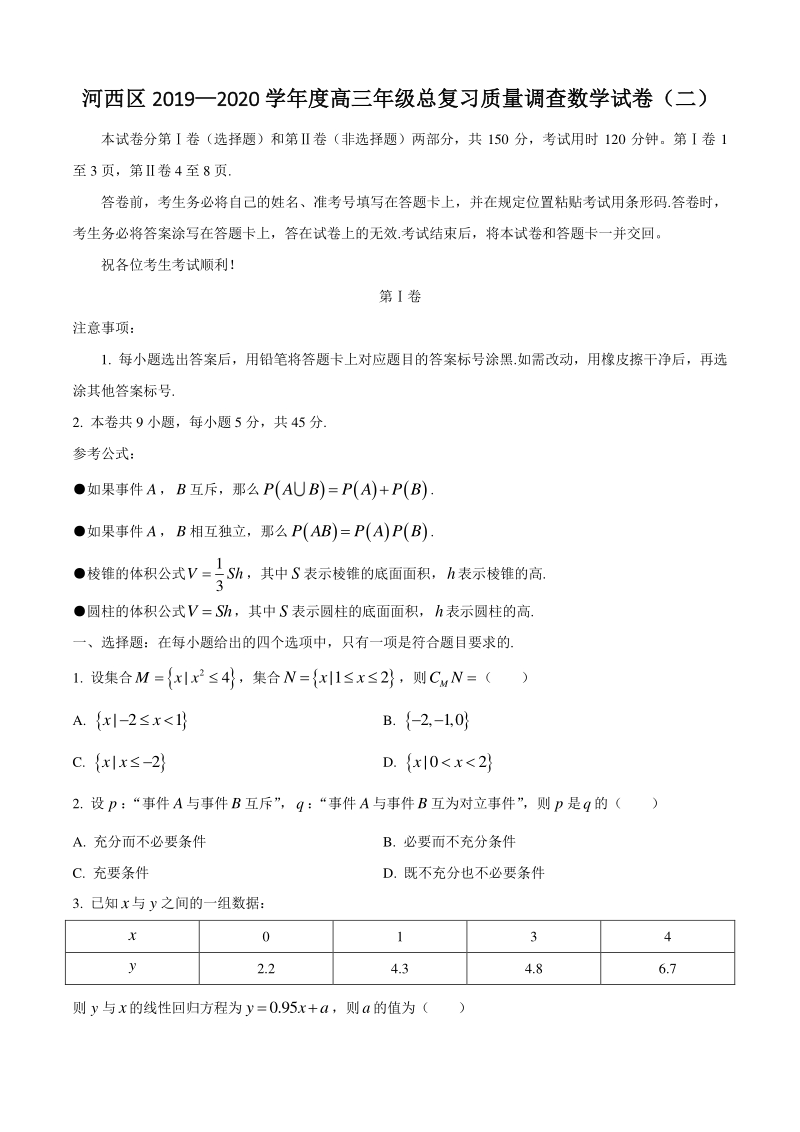 天津市河西区2020届高三总复习质量调查数学试题（二）含答案_第1页