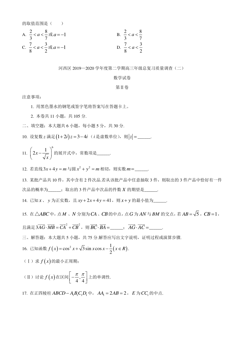 天津市河西区2020届高三总复习质量调查数学试题（二）含答案_第3页