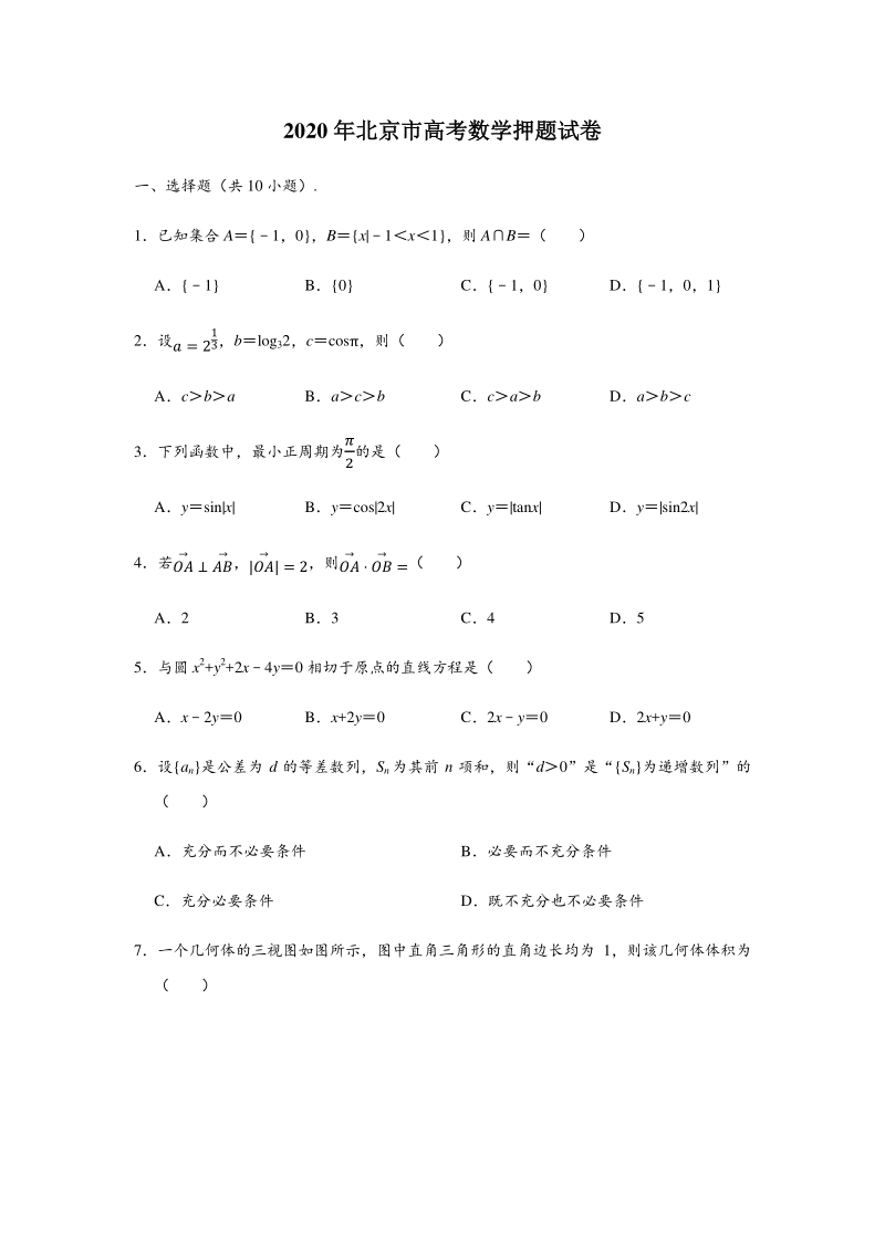 北京市2020届高考数学押题仿真试卷（二）含答案解析_第1页