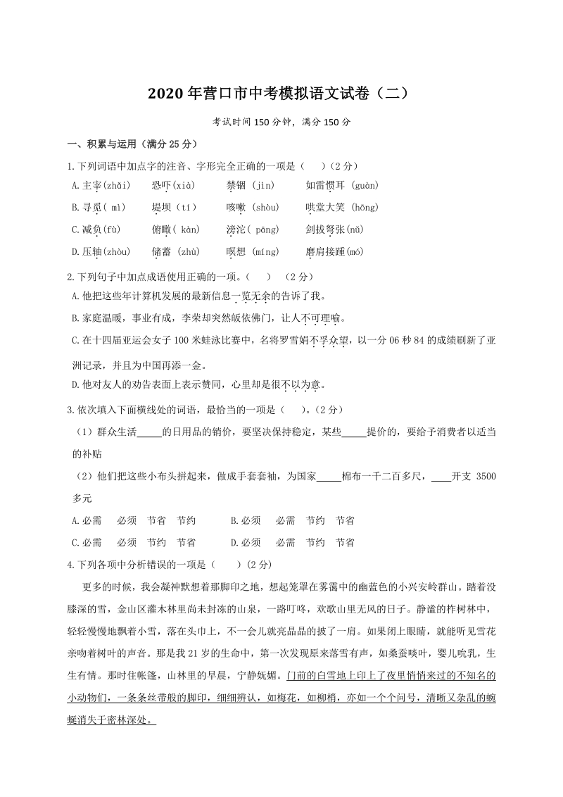 辽宁省营口市2020届中考模拟语文试题（二）含答案_第1页