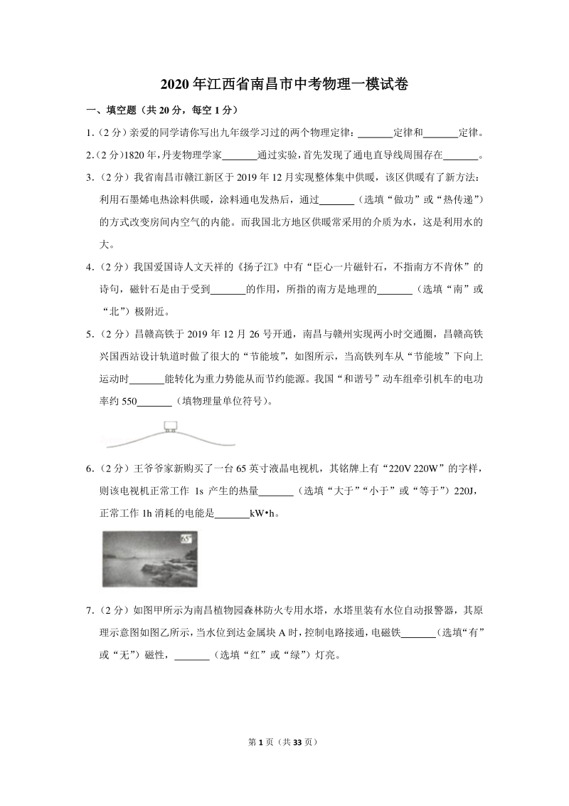 2020年江西省南昌市中考物理一模试卷（含详细解答）_第1页