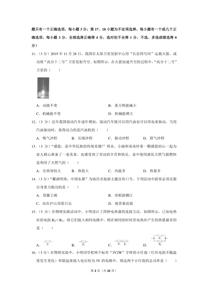 2020年江西省南昌市中考物理一模试卷（含详细解答）_第3页