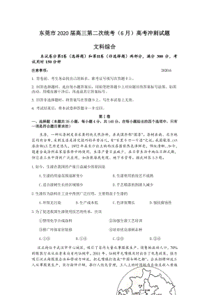 广东省东莞市2020届高三第二次统考6月模拟考试（最后一卷）文科综合试题（含答案）