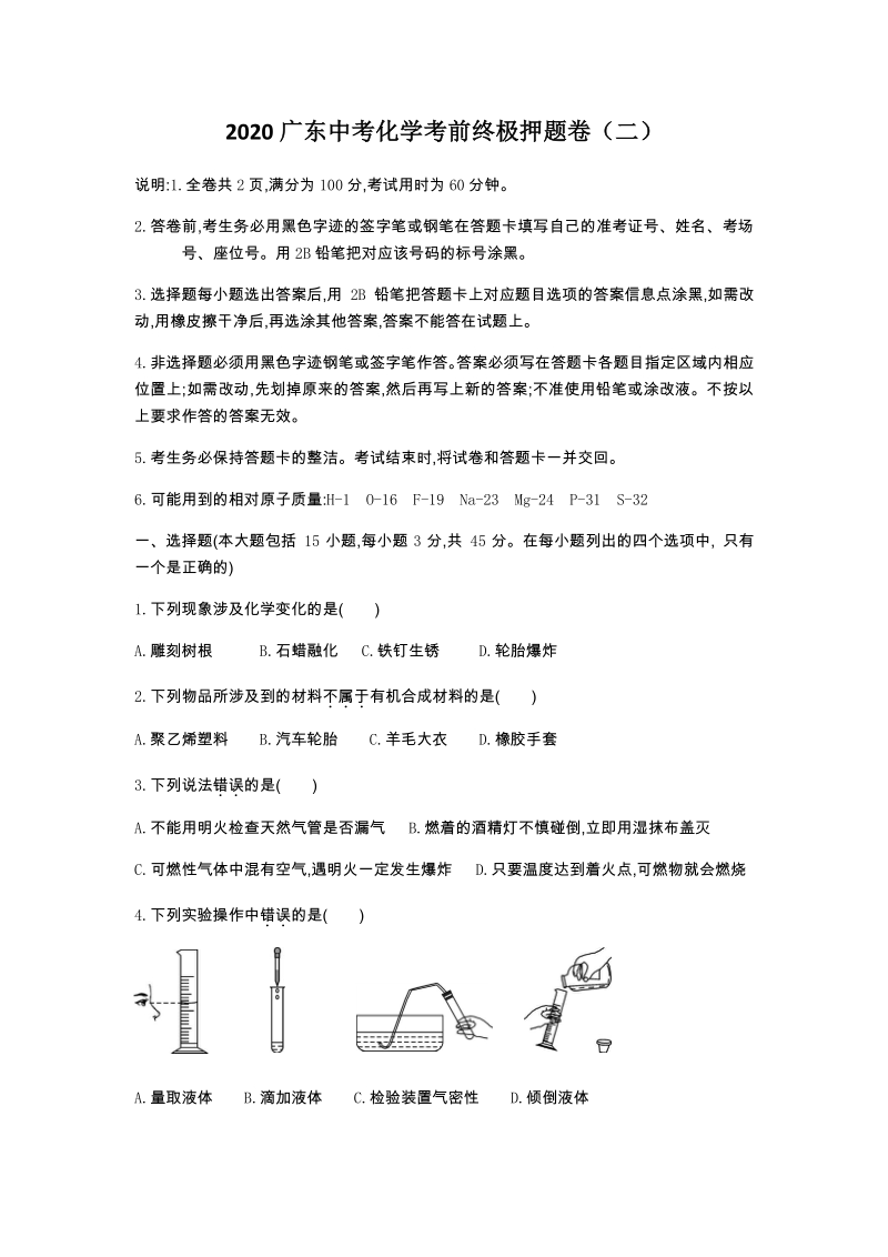 2020年广东省中考化学考前终极押题卷（二）含答案_第1页