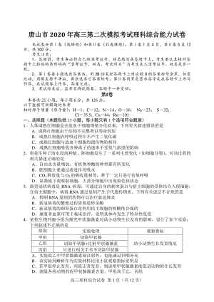 河北省唐山市2020届高三第二次模拟考试理综试题（含答案）