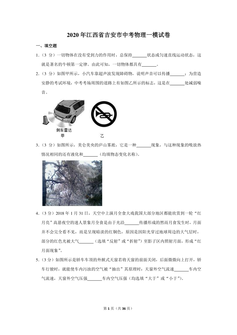 2020年江西省吉安市中考物理一模试卷（含详细解答）_第1页