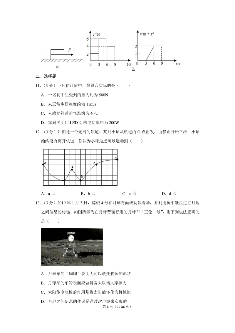 2020年江西省吉安市中考物理一模试卷（含详细解答）_第3页