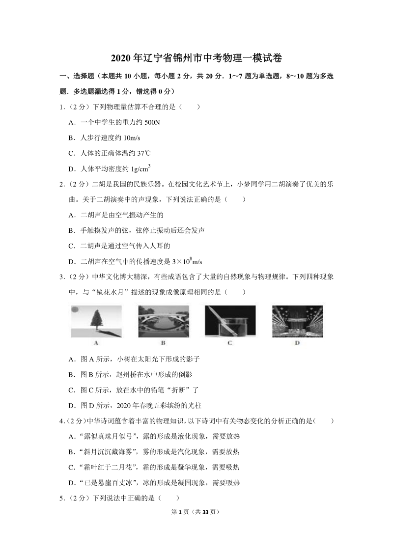 2020年辽宁省锦州市中考物理一模试卷（含详细解答）_第1页