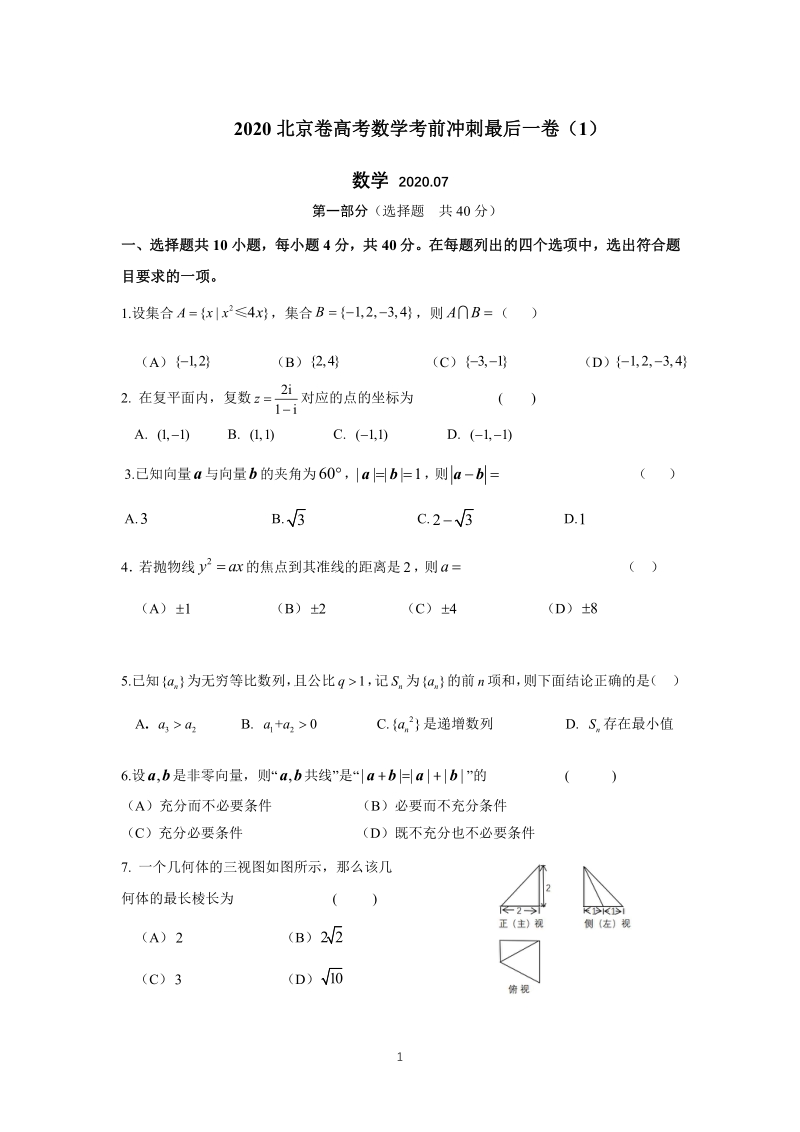 2020年北京市高考数学考前冲刺最后一卷（1）含答案_第1页