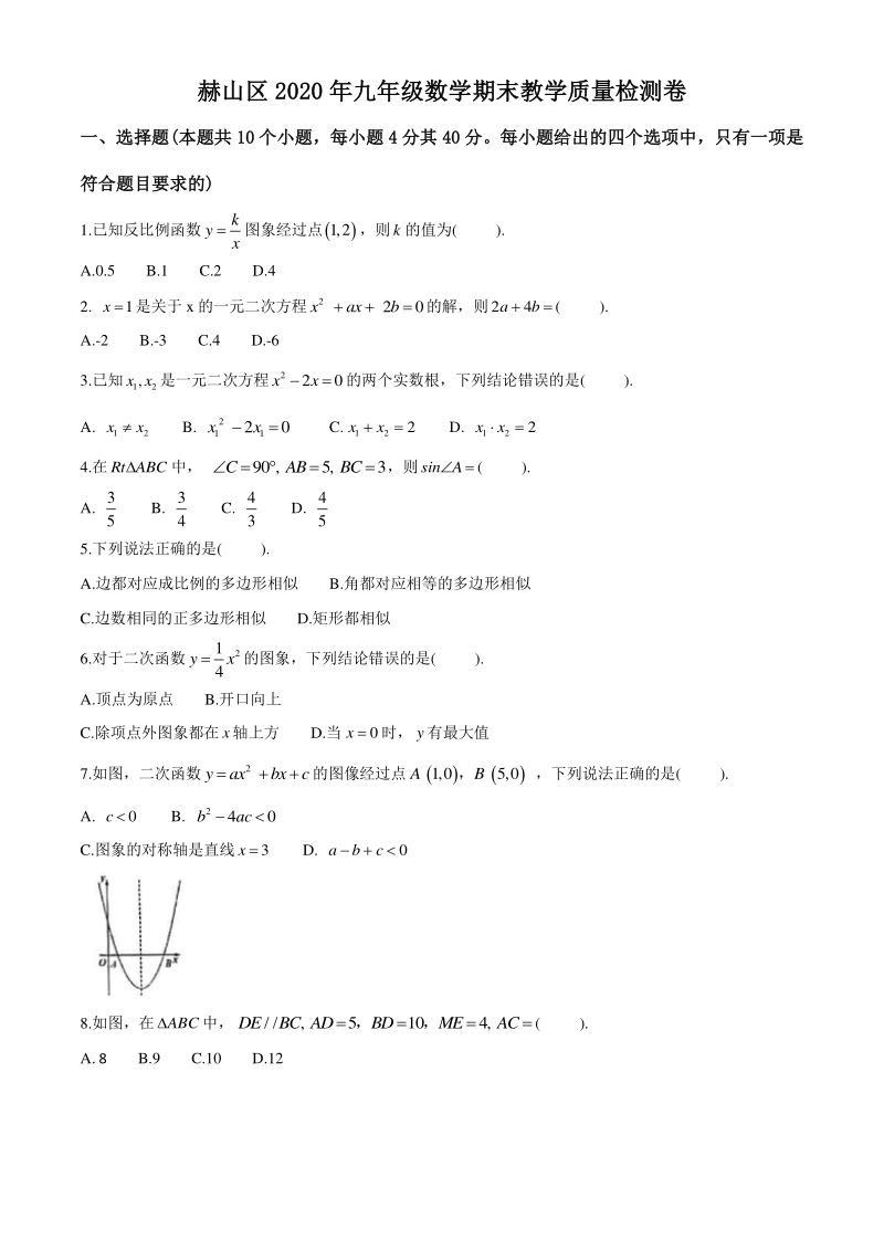 湖南省益阳市赫山区2020届九年级上期末考试数学试题（含答案）_第1页