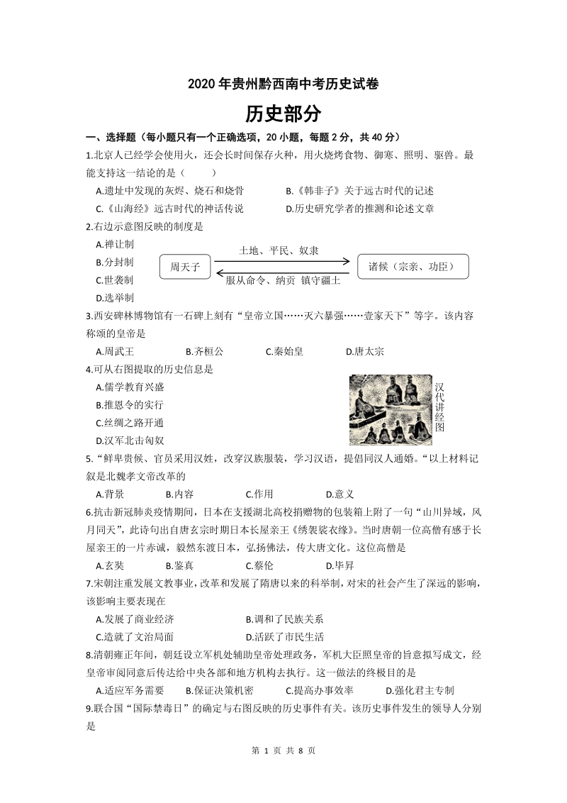 2020年贵州黔西南中考历史试卷（含答案）_第1页