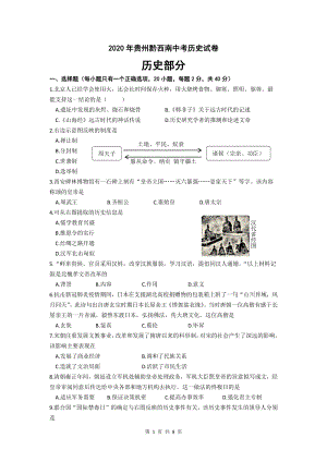 2020年贵州黔西南中考历史试卷（含答案）