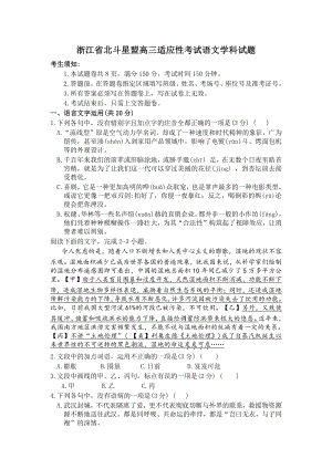 2020年6月浙江省北斗星盟2020届高三适应性考试语文试题（含答案）