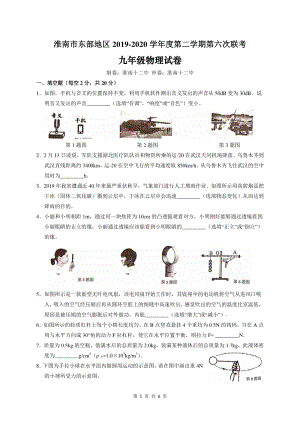 2020年安徽省淮南市东部地区九年级第六次联考（一模）物理试题（含答案）