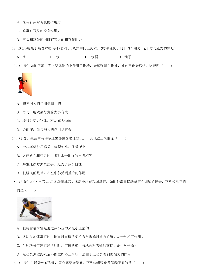 2019-2020学年安徽省安庆市八年级（下）期中物理试卷（含详细解答）_第3页