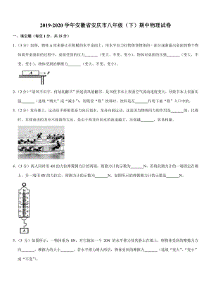 2019-2020学年安徽省安庆市八年级（下）期中物理试卷（含详细解答）