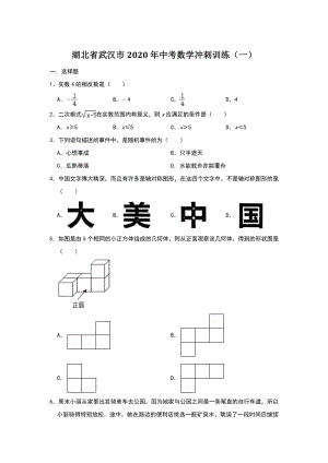 2020年湖北省武汉市中考数学冲刺训练试卷（一）含答案