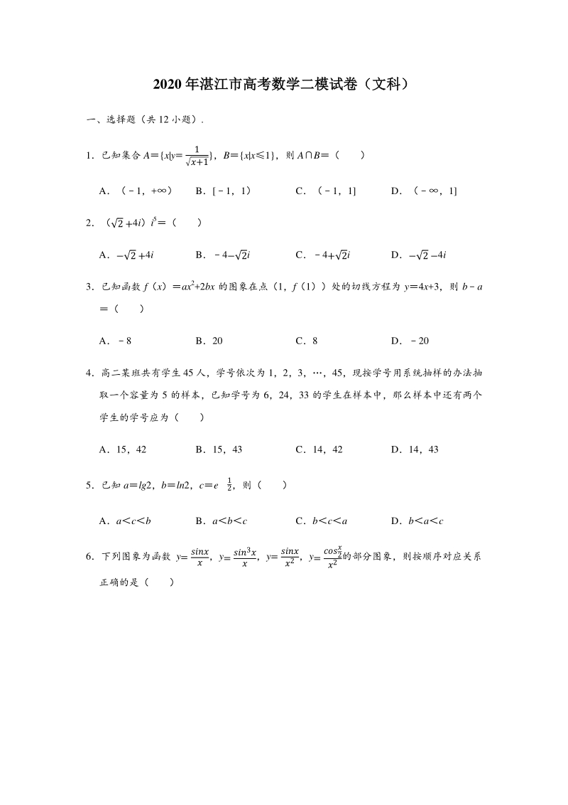 2020年广东省湛江市高考文科数学试卷（二）含答案解析_第1页