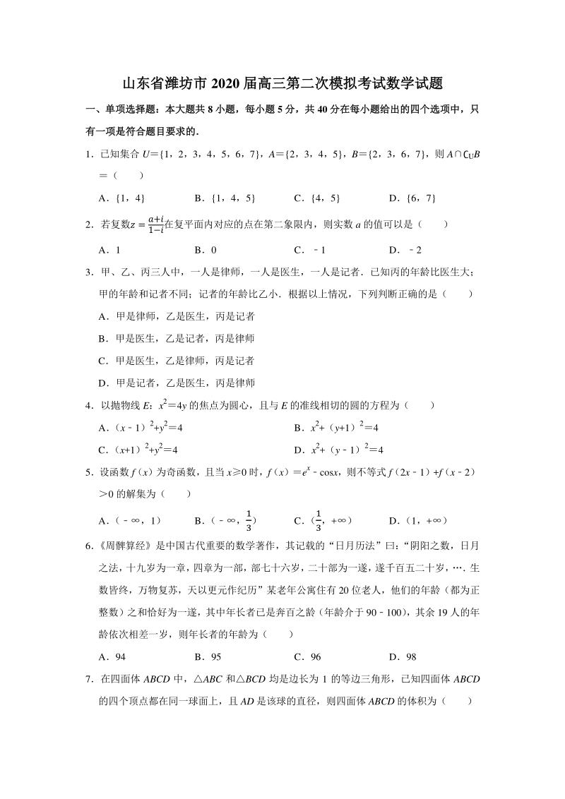 山东省潍坊市2020届高三第二次模拟考试数学试题（含答案解析）_第1页