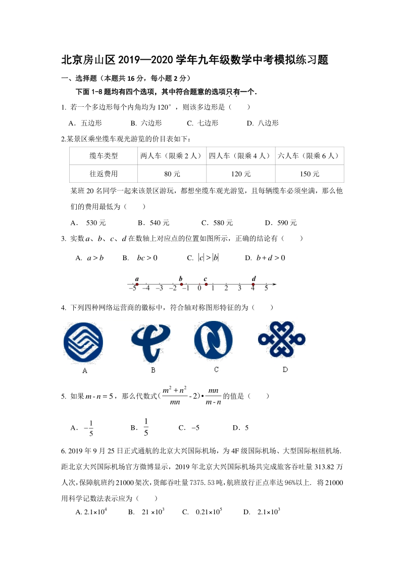 2020年北京房山区九年级数学中考模拟练习试卷（含答案）_第1页