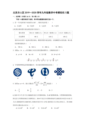 2020年北京房山区九年级数学中考模拟练习试卷（含答案）