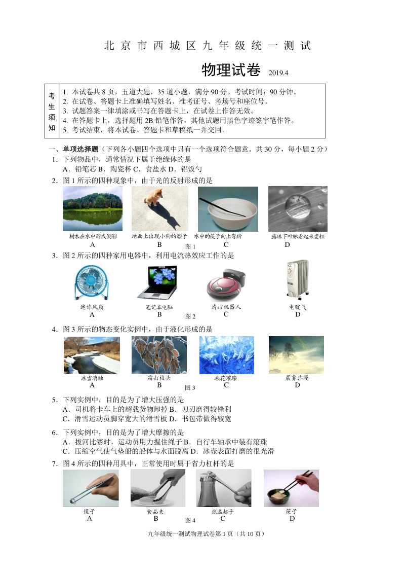2020年4月北京市西城区九年级统一测试（一模）物理试卷及答案_第1页