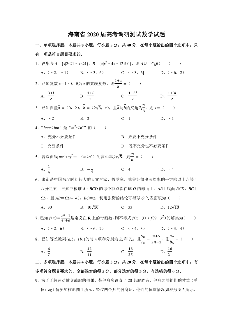 2020届海南省高考调研测试数学试题（含答案解析）_第1页