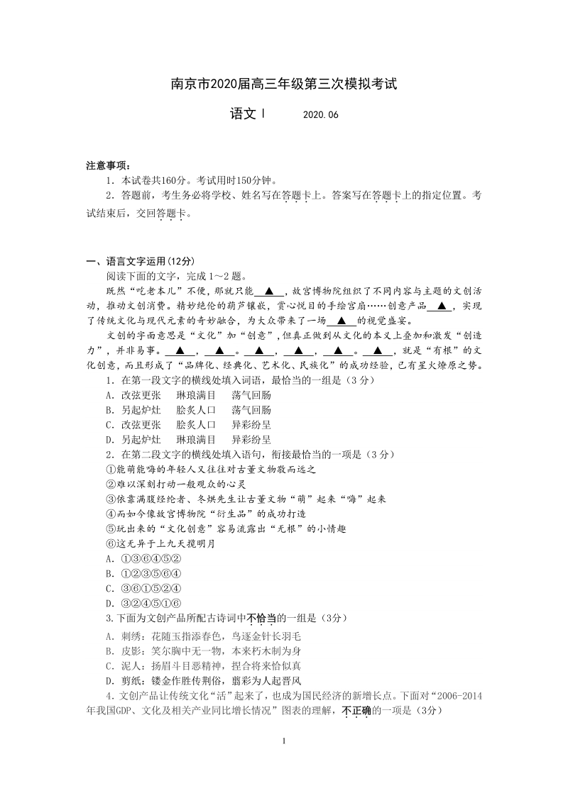 江苏省南京市2020届高三第三次模拟考试语文试卷（含答案）_第1页