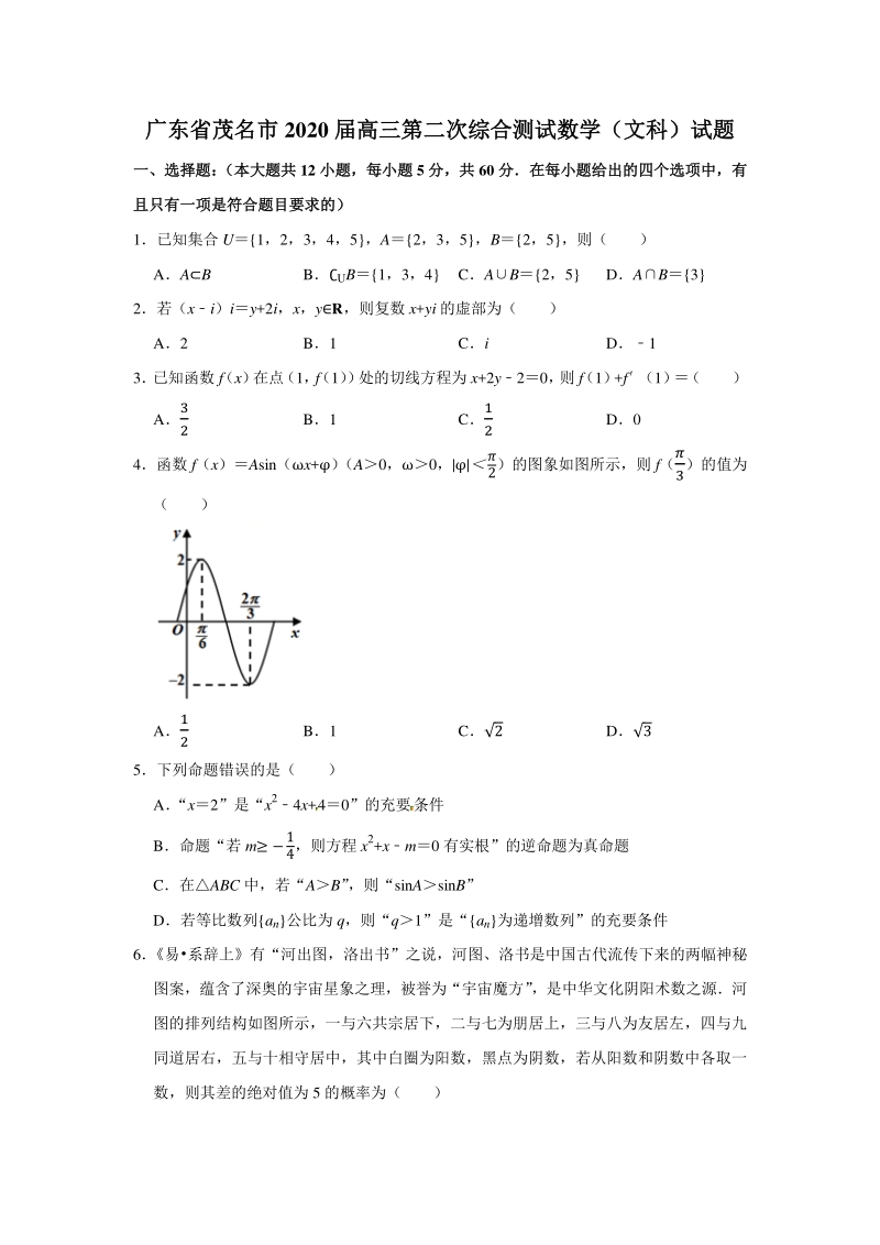 广东省茂名市2020届高三第二次综合测试数学试题（文科）含答案解析_第1页