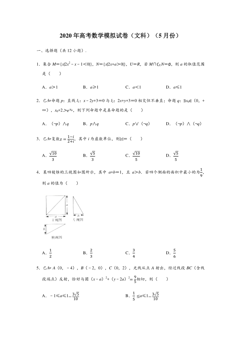安徽省滁州市定远县重点中学2020年5月高三模拟数学试题（文科）含答案解析_第1页