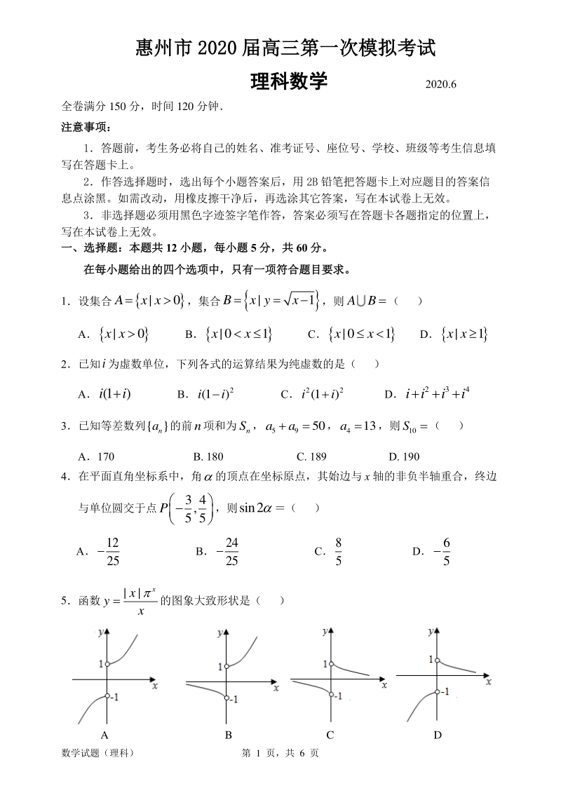 2020年6月广东省惠州市高三第一次模拟考试数学试题（理科）含答案解析_第1页