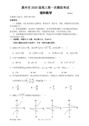 2020年6月广东省惠州市高三第一次模拟考试数学试题（理科）含答案解析