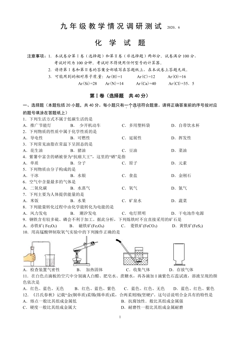 2020年江苏省常州市区中考一模化学试卷（含答案）_第1页
