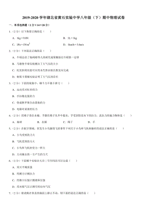 2019-2020学年湖北省黄石实验中学八年级（下）期中物理试卷（含详细解答）